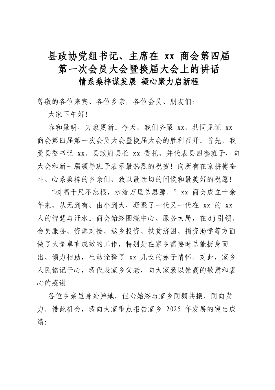 县政协党组书记、主席在商会第四届第一次会员大会暨换届大会上的讲话_第1页