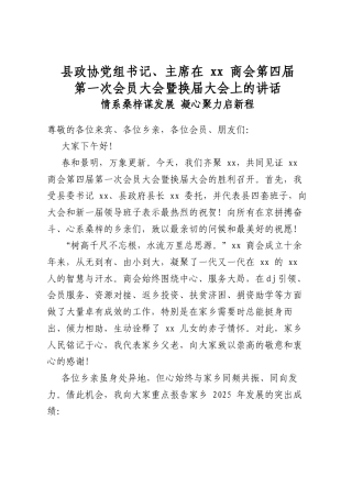 县政协党组书记、主席在商会第四届第一次会员大会暨换届大会上的讲话