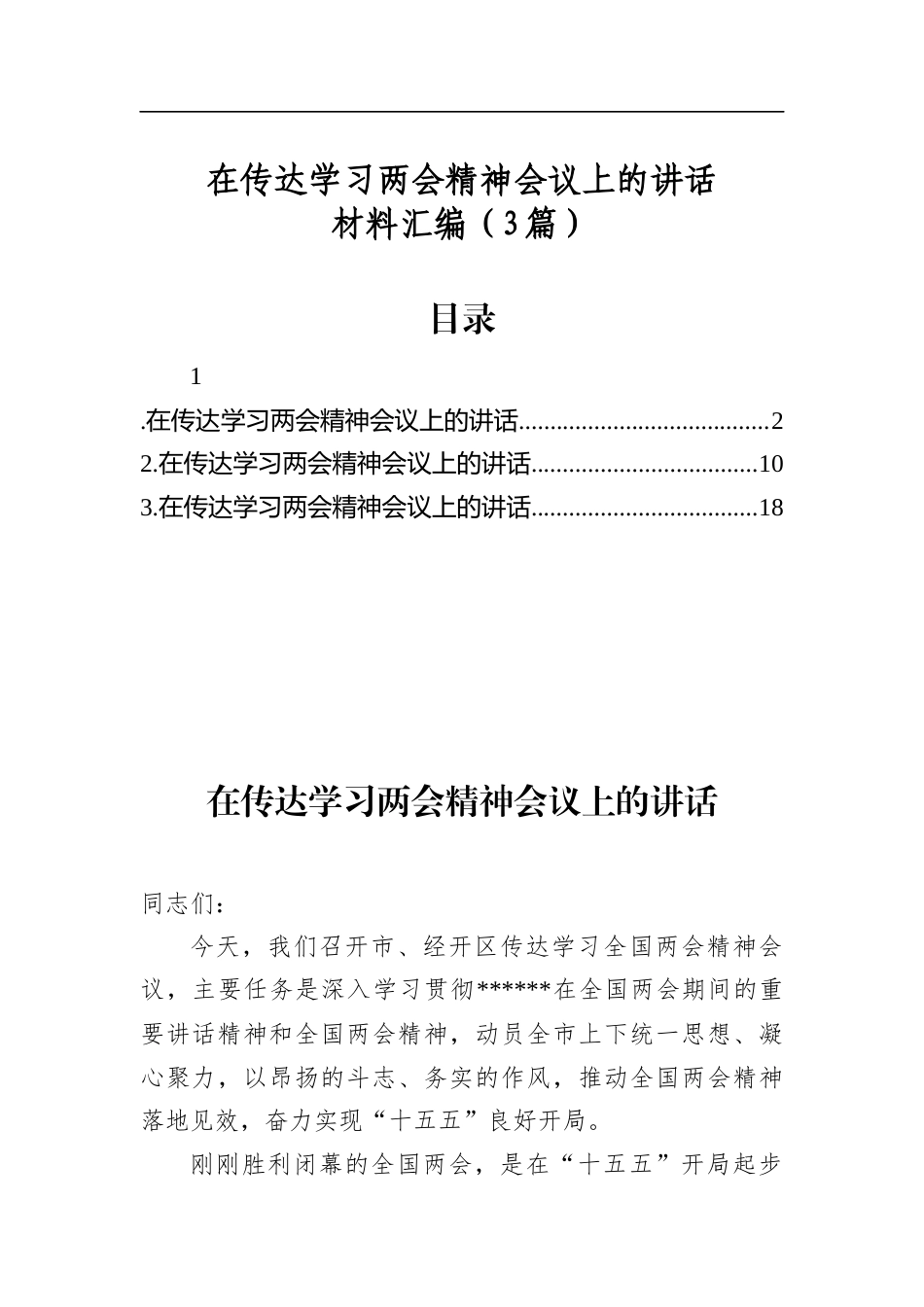 在传达学习两会精神会议上的讲话材料汇编（3篇）_第1页