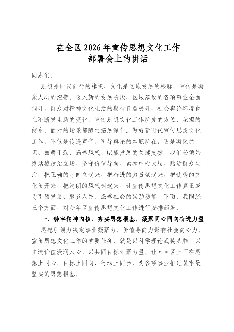 在全区2026年宣传思想文化工作部署会上的讲话_第1页