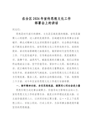 在全区2026年宣传思想文化工作部署会上的讲话