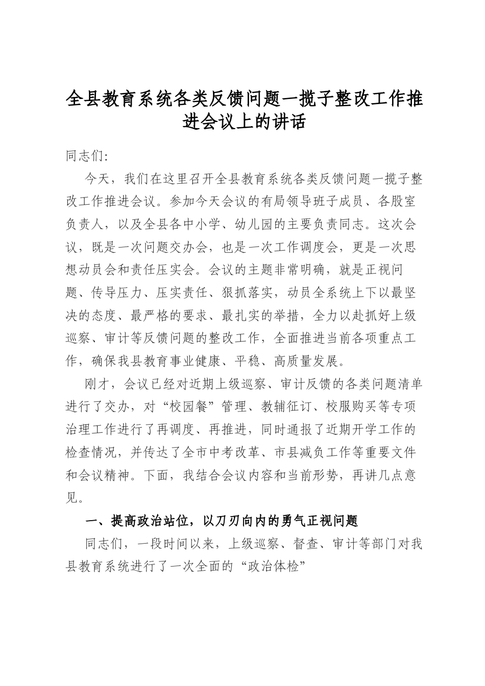 全县教育系统各类反馈问题一揽子整改工作推进会议上的讲话_第1页