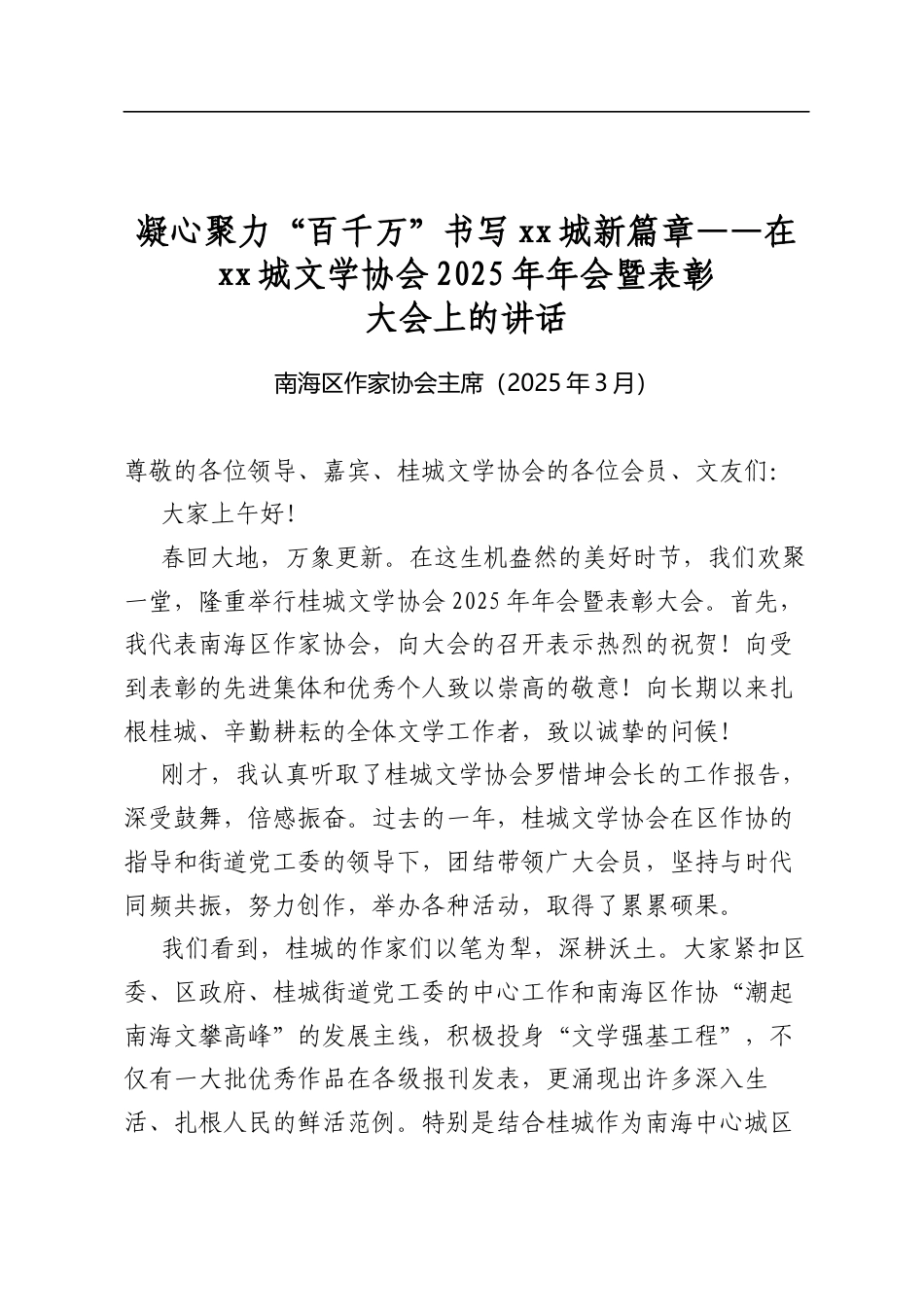 凝心聚力“百千万”书写城新篇章——在城文学协会2025年年会暨表彰大会上的讲话_第1页