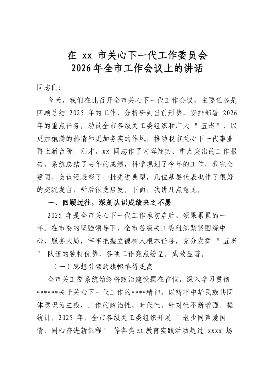 在市关心下一代工作委员会2026年全市工作会议上的讲话_第1页