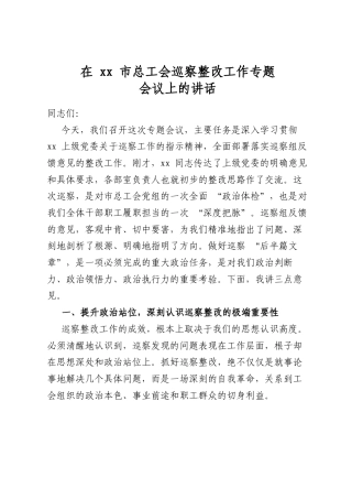 在市总工会巡察整改工作专题会议上的讲话