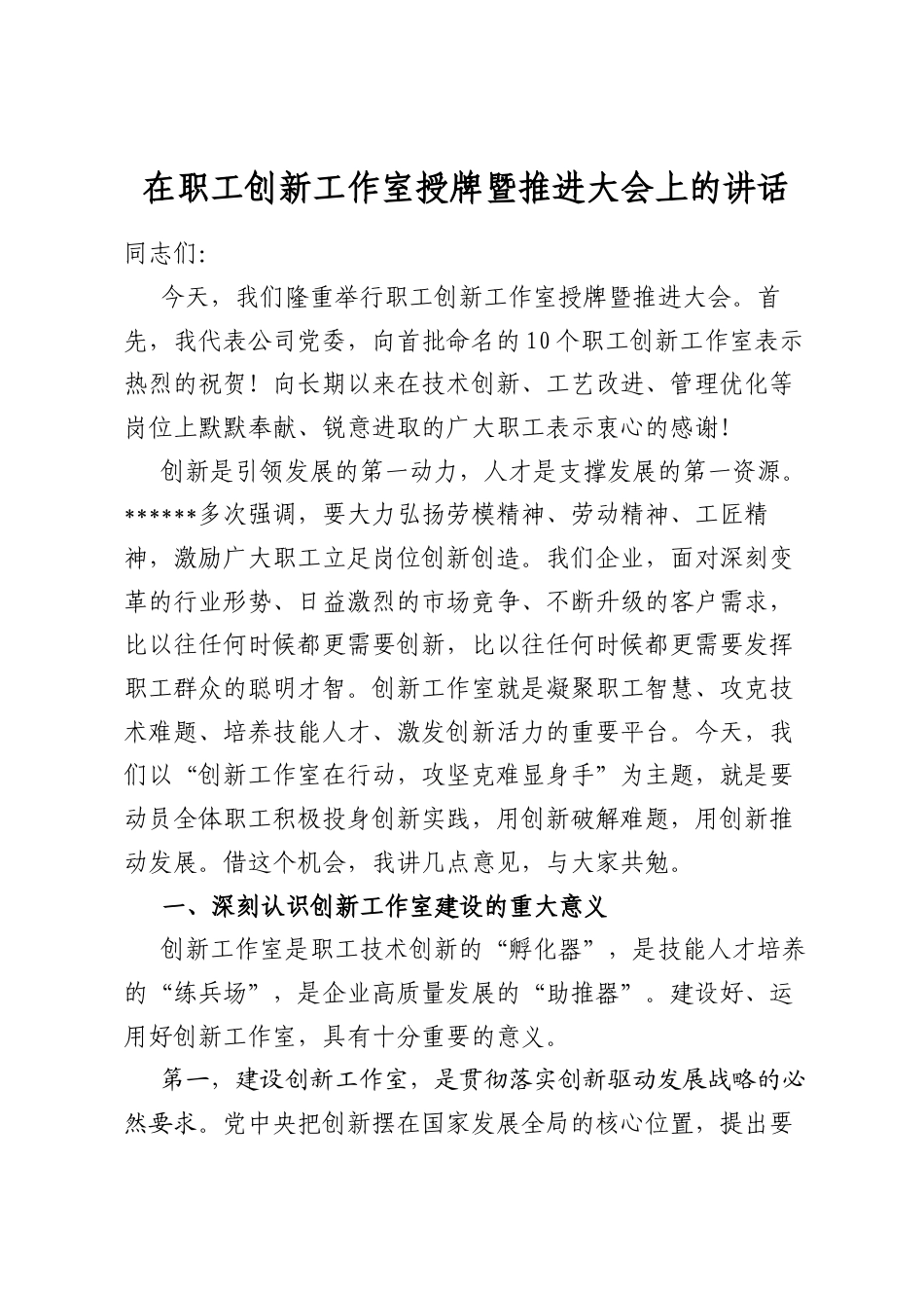 在职工创新工作室授牌暨推进大会上的讲话_第1页