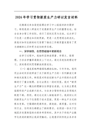 2026年学习贯彻新质生产力研讨发言材料