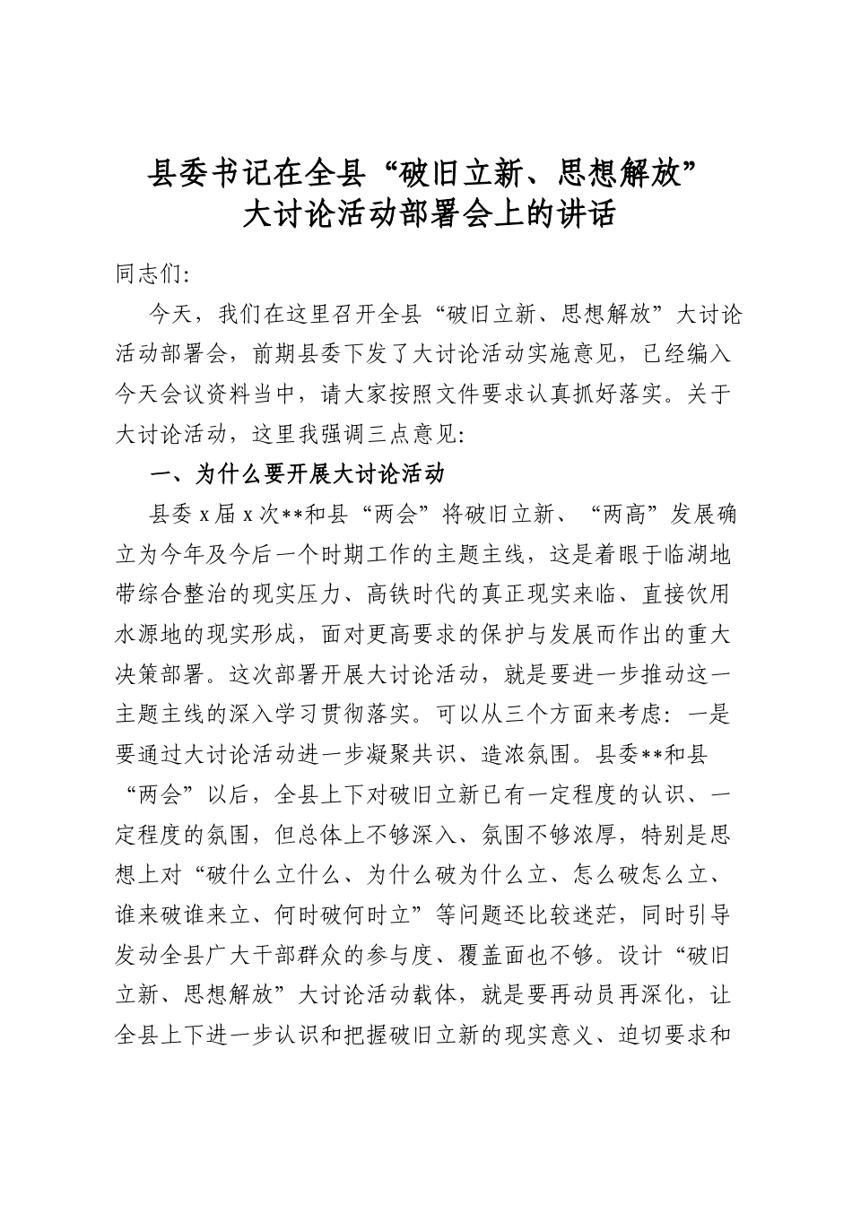 县委书记在全县“破旧立新、思想解放”大讨论活动部署会上的讲话_第1页