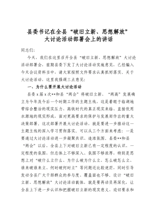 县委书记在全县“破旧立新、思想解放”大讨论活动部署会上的讲话