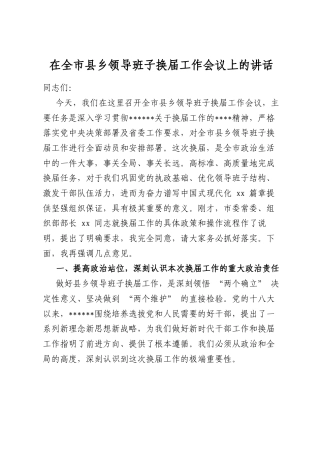 在全市县乡领导班子换届工作会议上的讲话