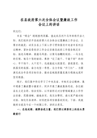 在县政府第六次全体会议暨廉政工作会议上的讲话