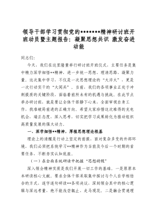 在学习贯彻全会精神集中研讨班开班仪式上的讲话：凝聚改革发展共识，汇聚实干奋进伟力