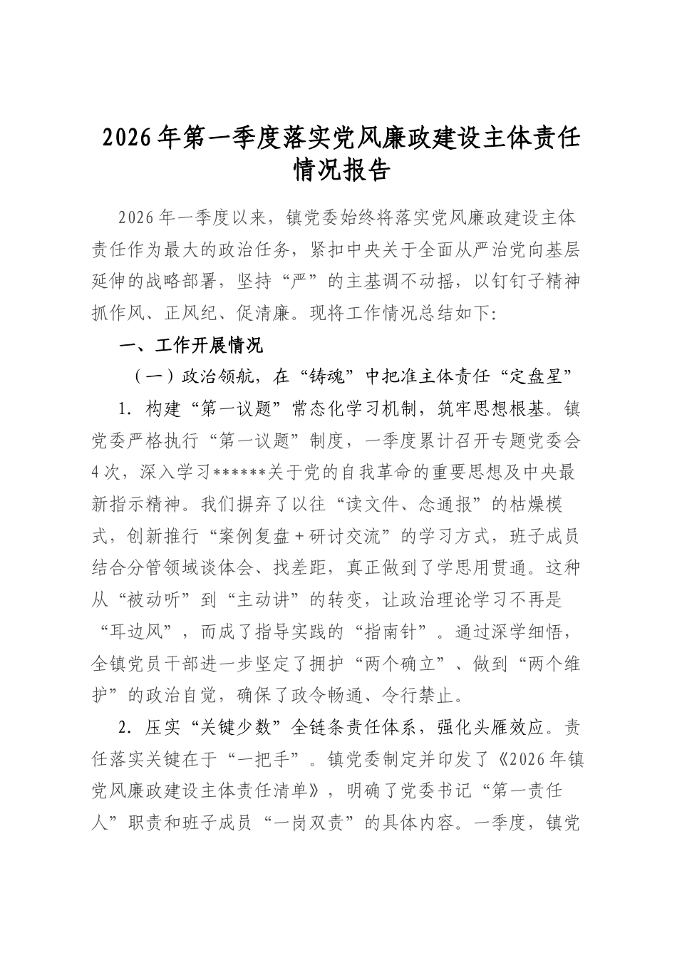 2026年第一季度落实党风廉政建设主体责任情况报告_第1页