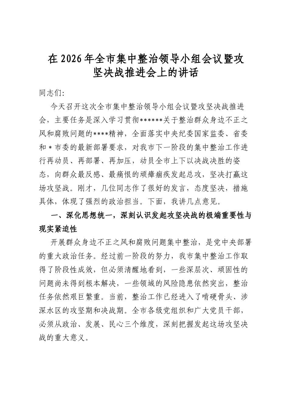 在2026年全市集中整治领导小组会议暨攻坚决战推进会上的讲话_第1页