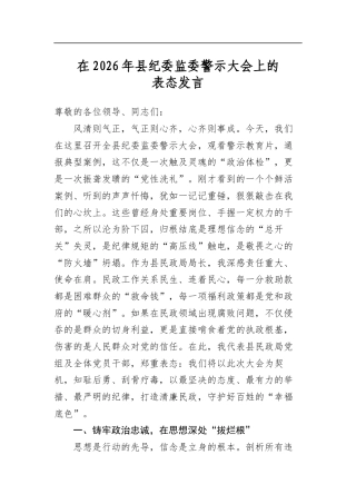 在2026年县纪委监委警示大会上的表态发言