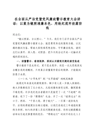 在全面从严治党暨党风廉政警示教育大会讲话：以案为镜照清廉本色，用铁纪筑牢拒腐防线