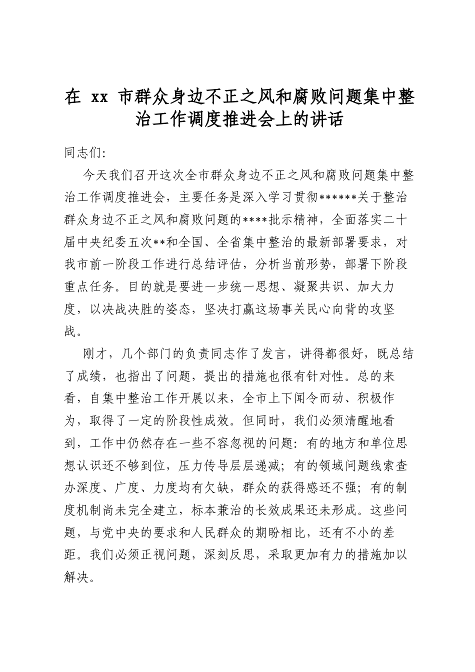 在市群众身边不正之风和腐败问题集中整治工作调度推进会上的讲话_第1页
