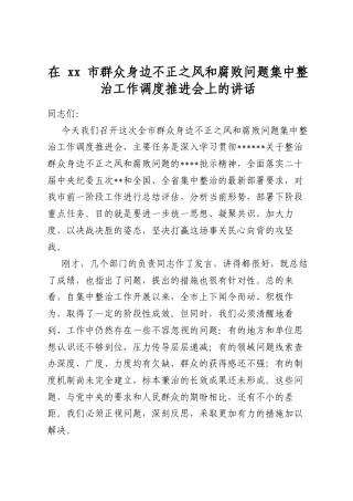 在市群众身边不正之风和腐败问题集中整治工作调度推进会上的讲话