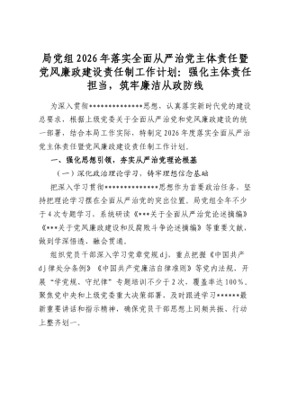 局党组2026年落实全面从严治党主体责任暨党风廉政建设责任制工作计划：强化主体责任担当，筑牢廉洁从政防线