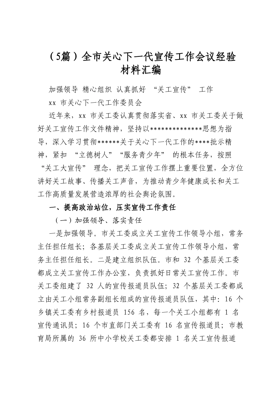 全市关心下一代宣传工作会议经验材料汇编（5篇）_第1页