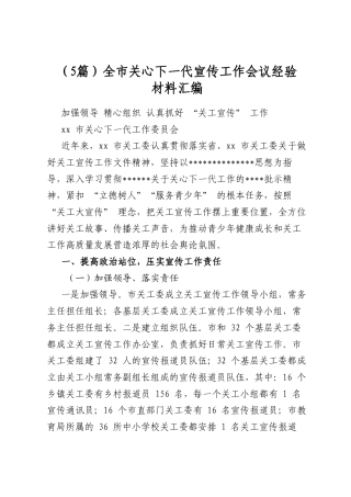 全市关心下一代宣传工作会议经验材料汇编（5篇）