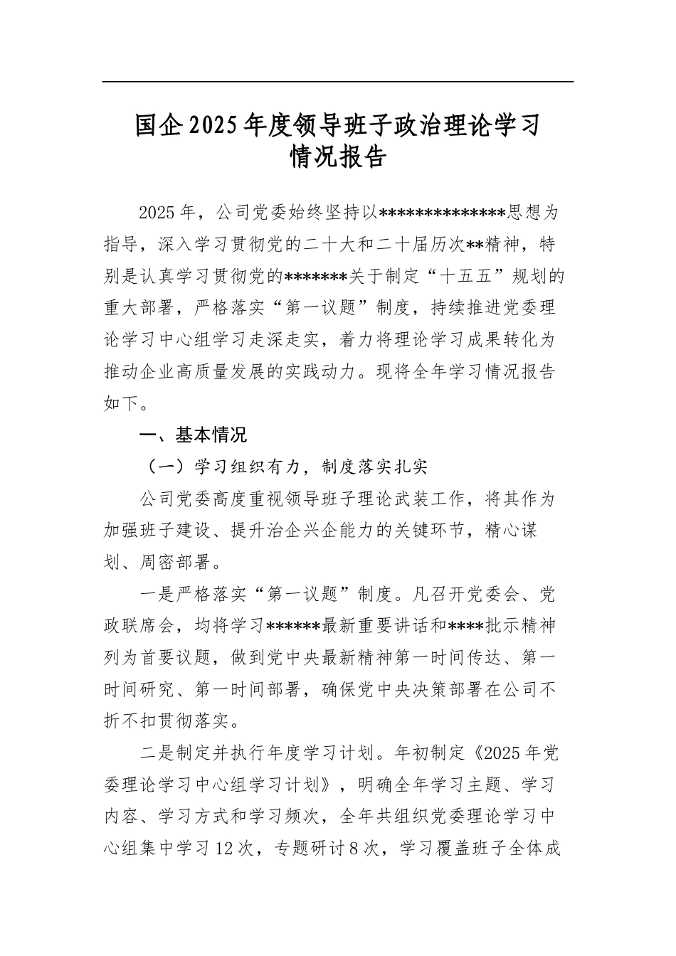 国企2025年度领导班子政治理论学习情况报告_第1页