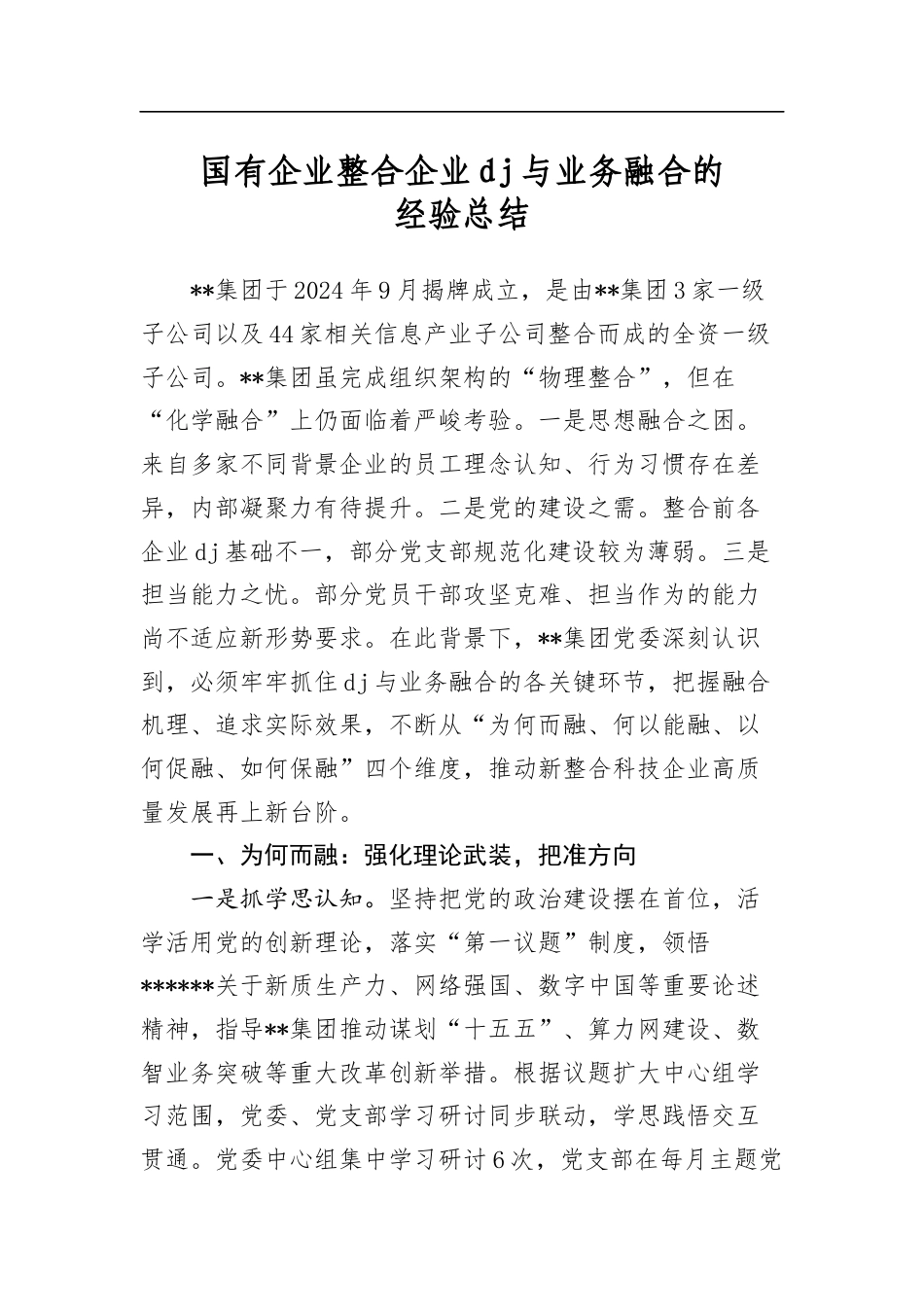 国有企业整合企业党建与业务融合的经验总结_第1页