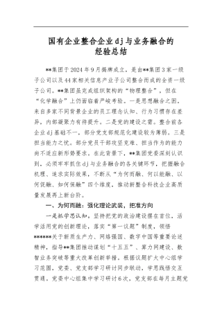 国有企业整合企业党建与业务融合的经验总结