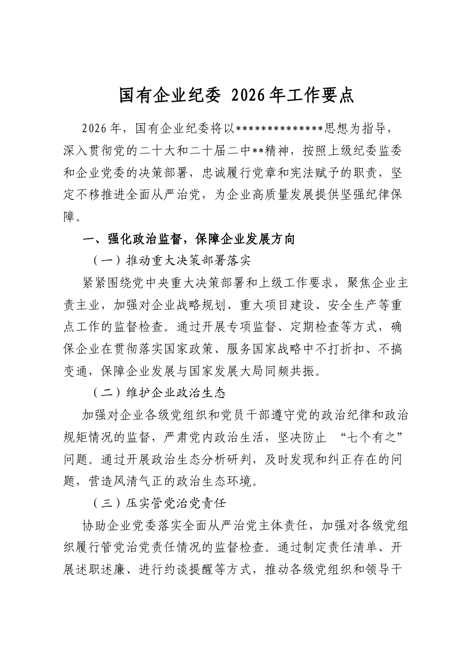 国有企业纪委2026年工作要点_第1页