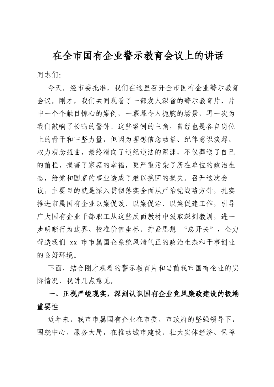 在全市国有企业警示教育会议上的讲话_第1页