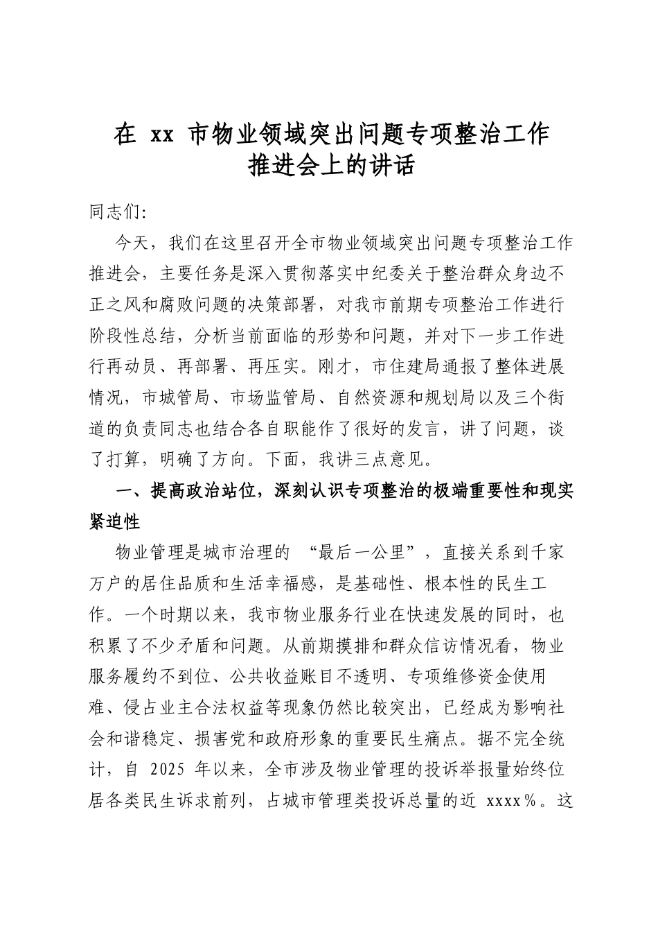 在市物业领域突出问题专项整治工作推进会上的讲话_第1页