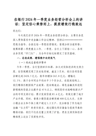 在银行2026年一季度业务经营分析会上的讲话：坚定信心乘势而上，提质增效行稳致远