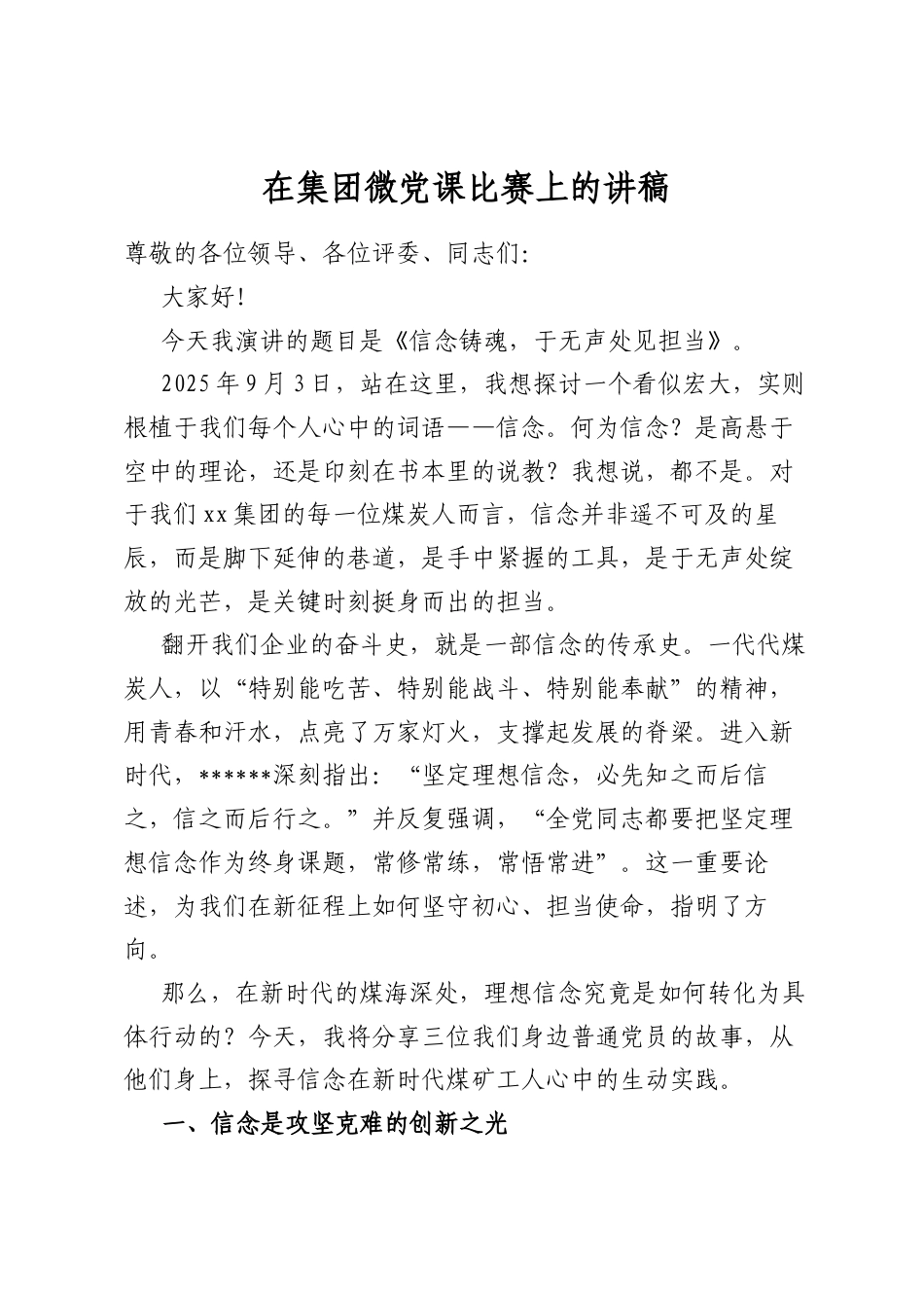 在集团微党课比赛上的讲稿_第1页