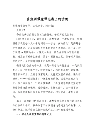 在集团微党课比赛上的讲稿