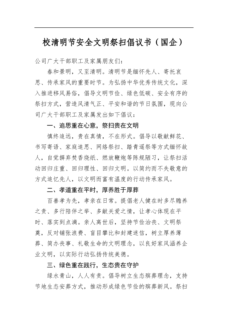 校清明节安全文明祭扫倡议书（国企）_第1页