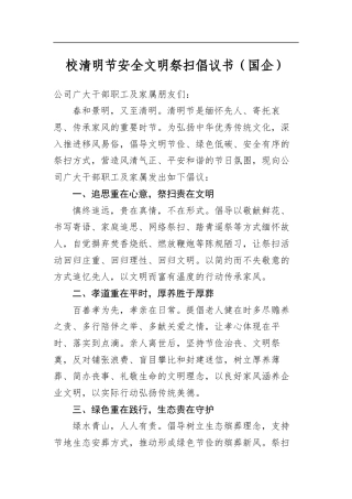 校清明节安全文明祭扫倡议书（国企）