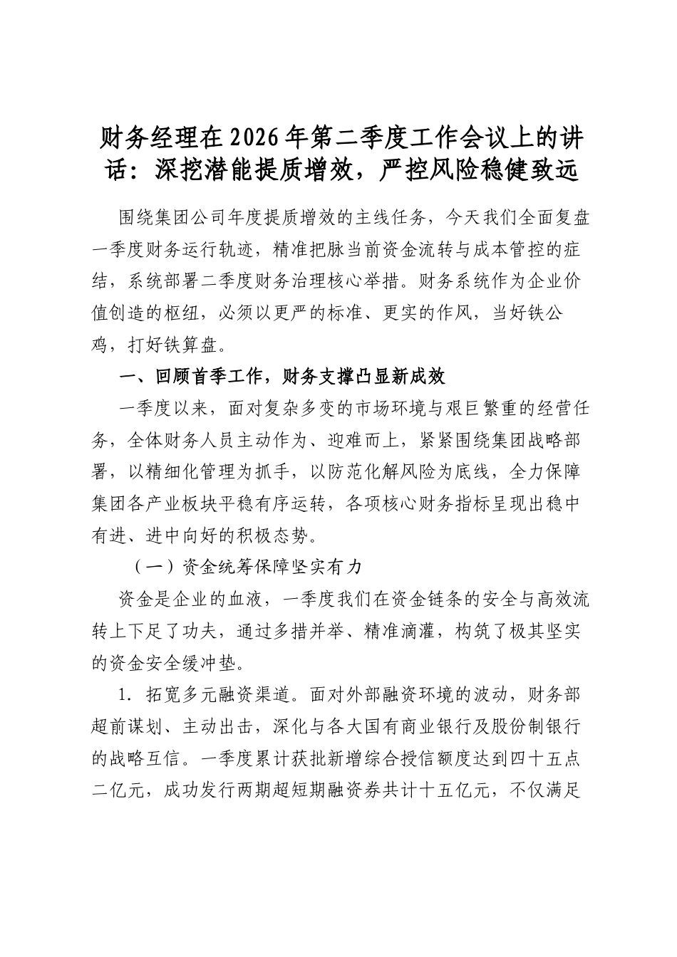 财务经理在2026年第二季度工作会议上的讲话：深挖潜能提质增效，严控风险稳健致远_第1页