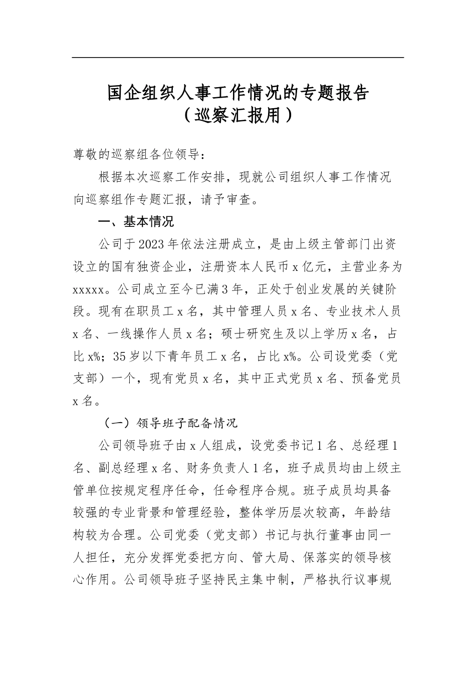 国企组织人事工作情况的专题报告（巡察汇报用）_第1页