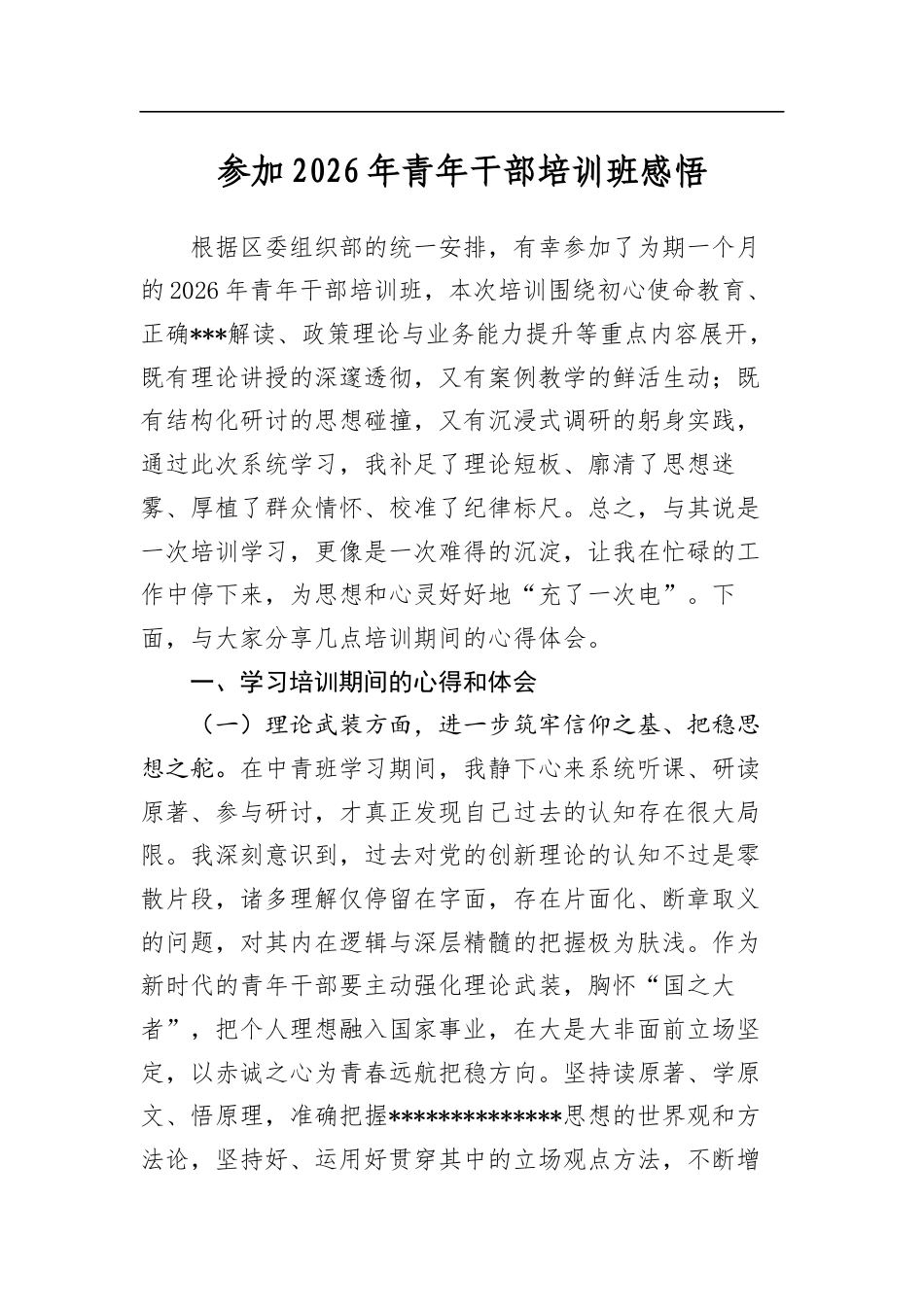 参加2026年青年干部培训班感悟_第1页