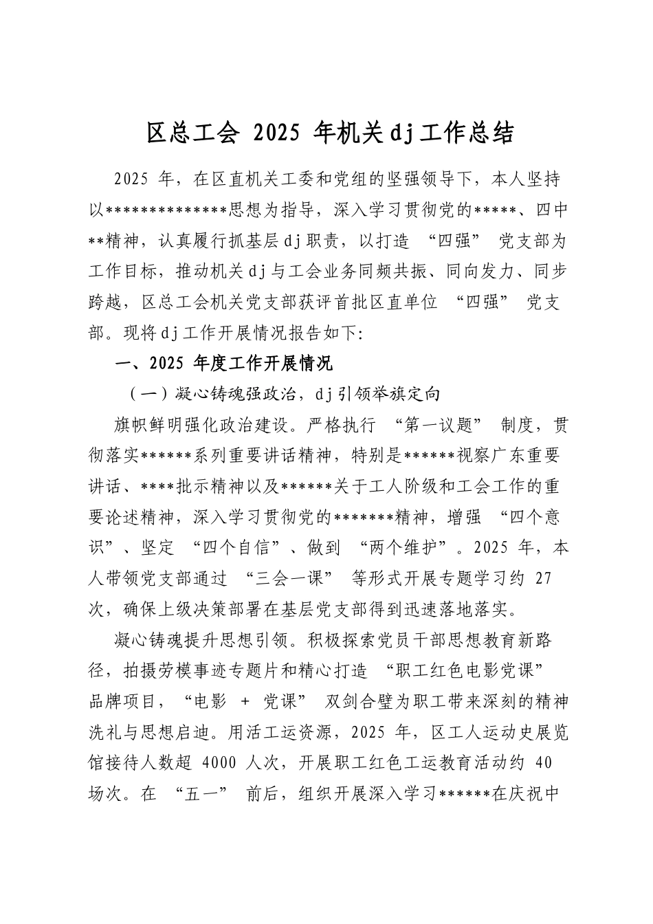 区总工会2025年机关党建工作总结_第1页