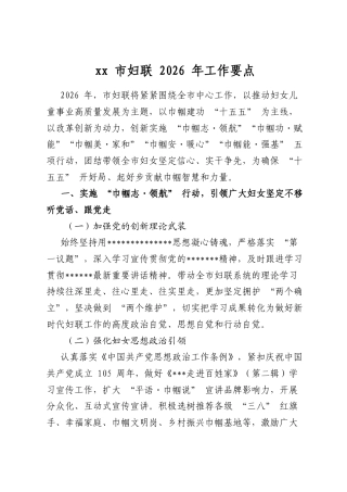 XX市妇联2026年工作要点