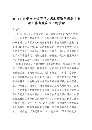 在XX市群众身边不正之风和腐败问题集中整治工作专题会议上的讲话