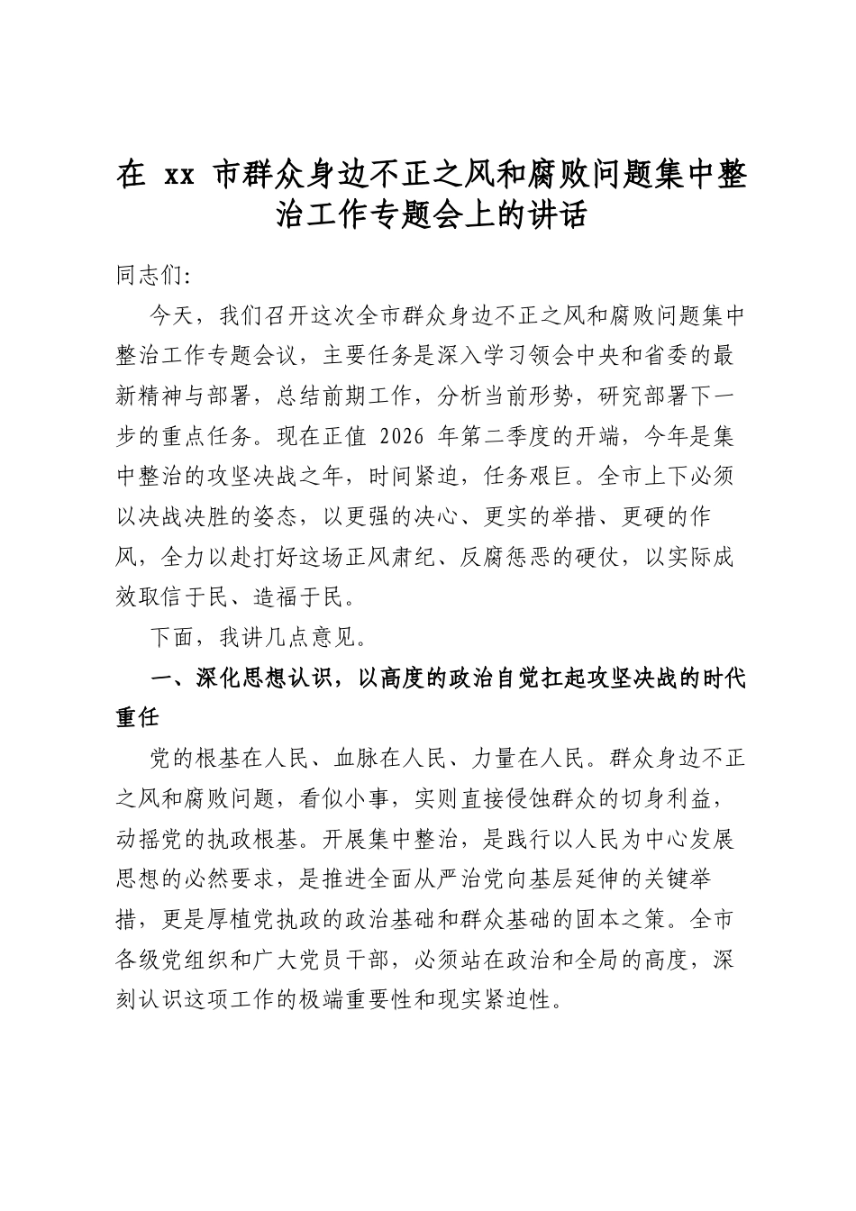 在XX市群众身边不正之风和腐败问题集中整治工作专题会上的讲话_第1页