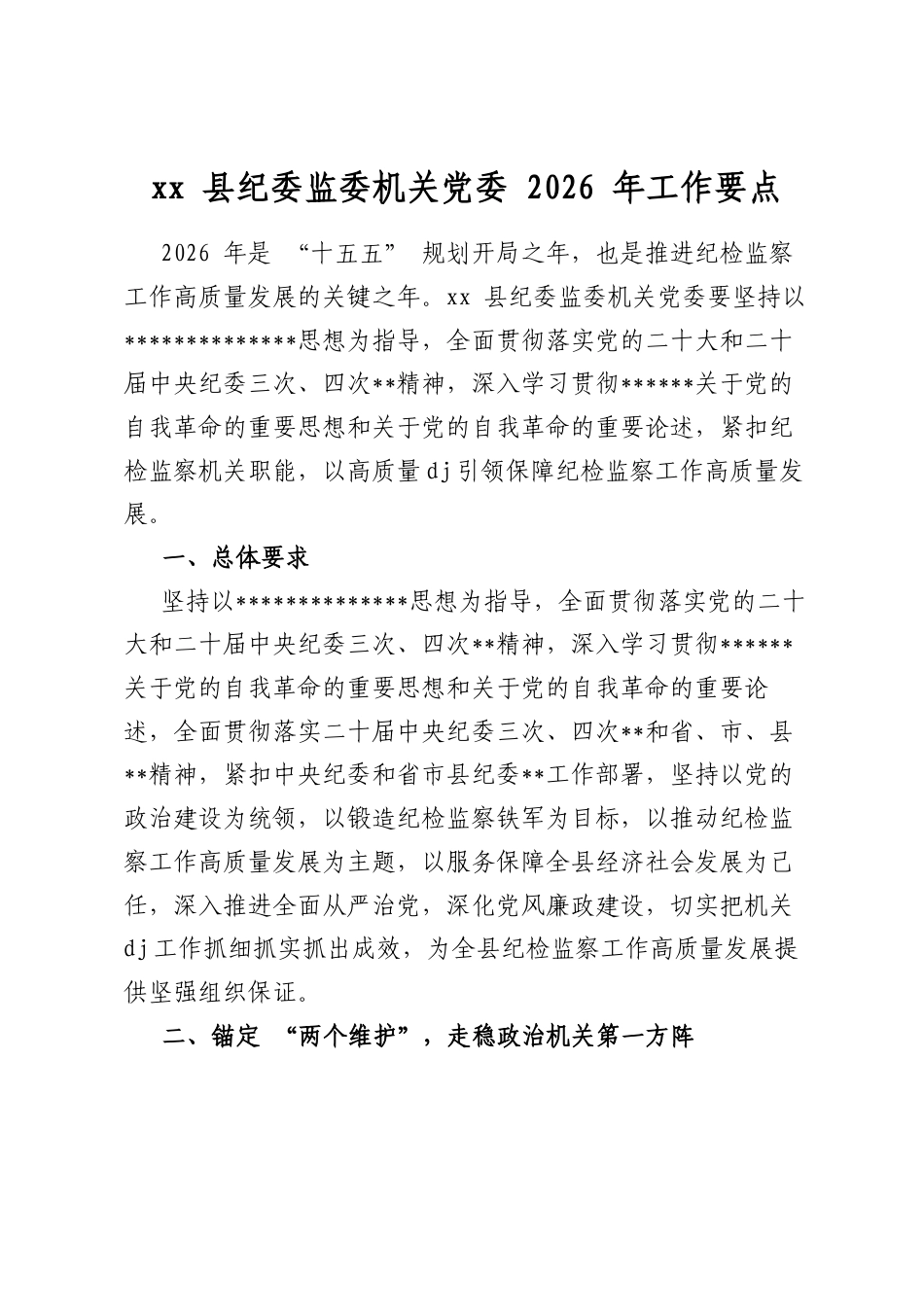 XX县纪委监委机关X委2026年工作要点_第1页