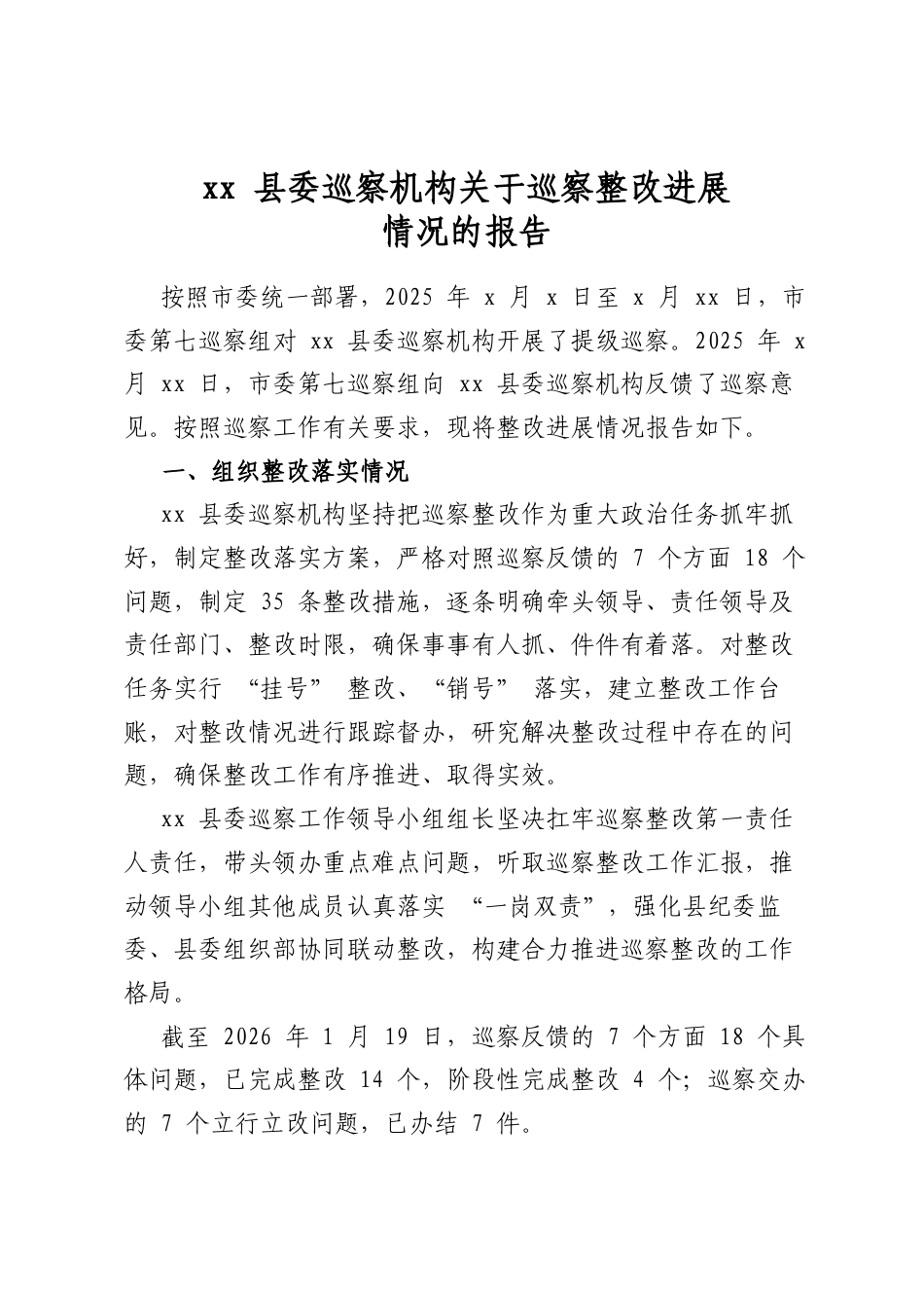 XX县委巡察机构关于巡察整改进展情况的报告_第1页