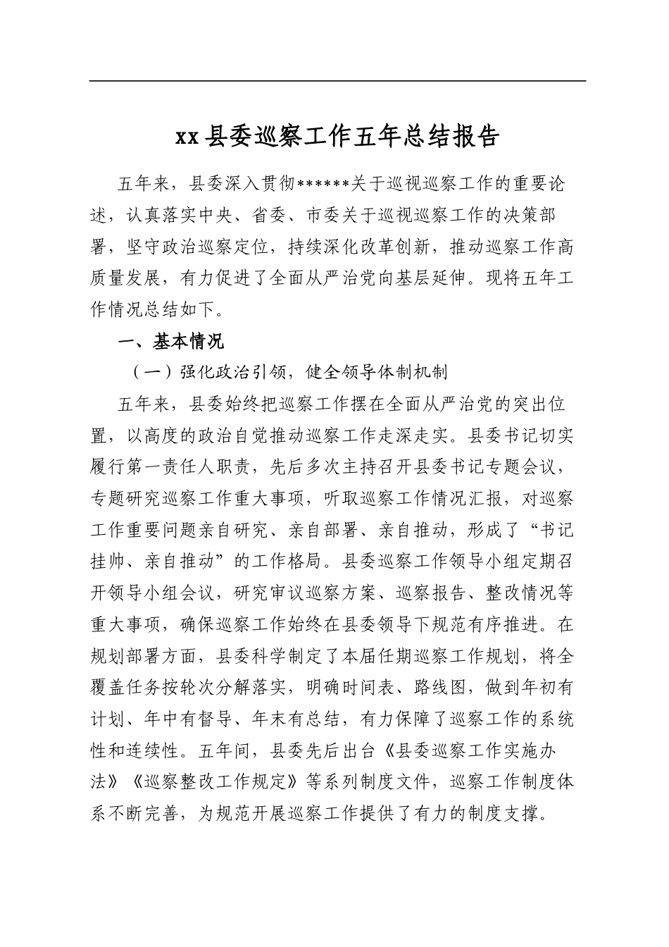 XX县委巡察工作五年总结报告_第1页