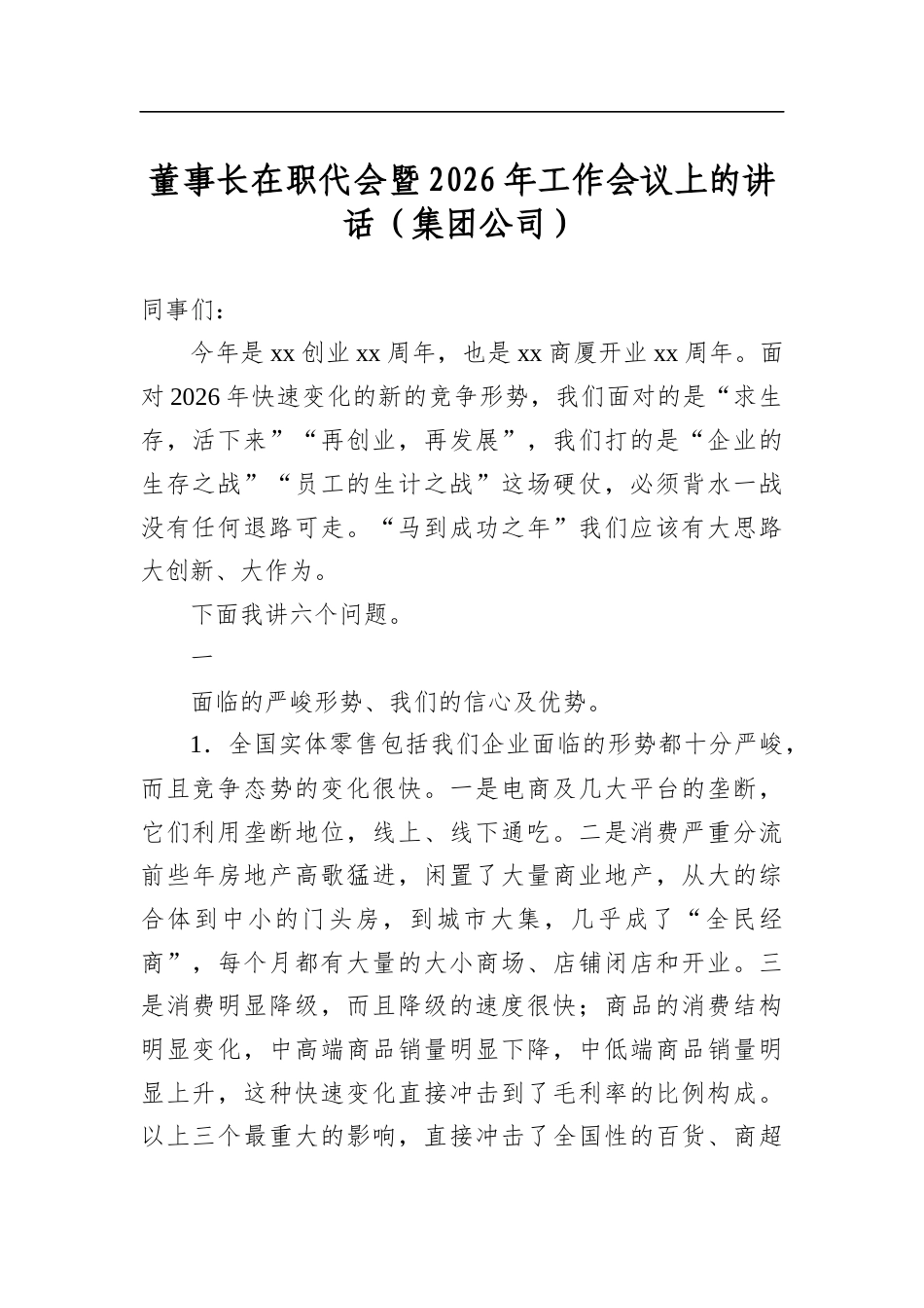 董事长在职代会暨2026年工作会议上的讲话（集团公司）_第1页