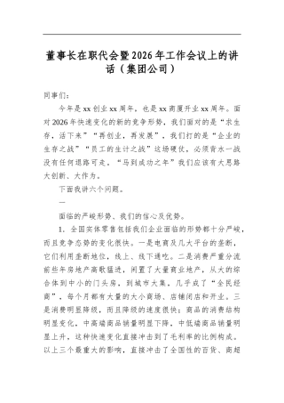 董事长在职代会暨2026年工作会议上的讲话（集团公司）