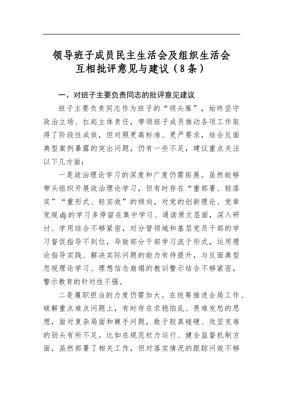 领导班子成员民主生活会及组织生活会互相批评意见与建议（8条）_第1页