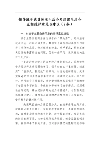 领导班子成员民主生活会及组织生活会互相批评意见与建议（8条）